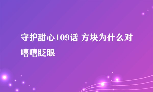 守护甜心109话 方块为什么对嘻嘻眨眼