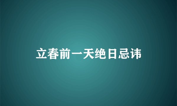 立春前一天绝日忌讳