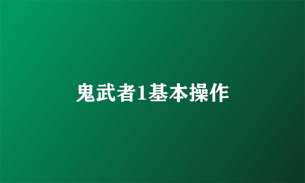 鬼武者1基本操作