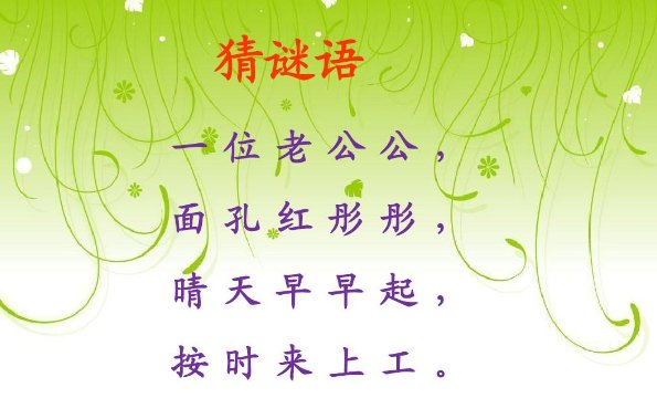 猜字谜(打一字)一年级