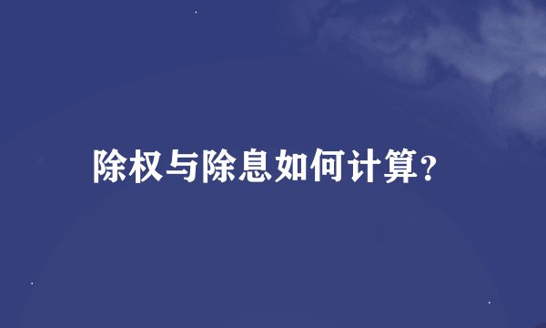 除权与除息如何计算？