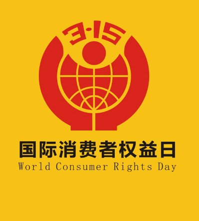 2018年315晚会主题是什么?