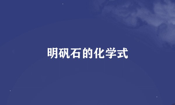 明矾石的化学式