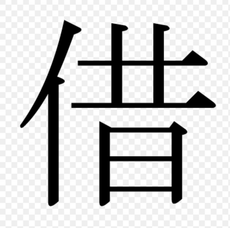 借拼音和词语