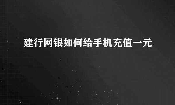 建行网银如何给手机充值一元