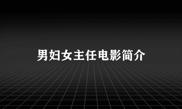 男妇女主任电影简介