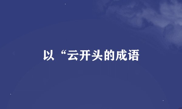 以“云开头的成语