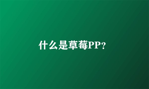 什么是草莓PP？
