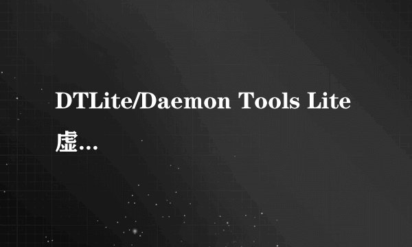 DTLite/Daemon Tools Lite虚拟光驱怎么用