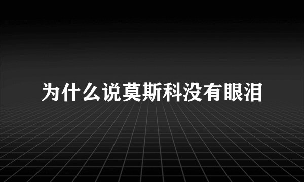 为什么说莫斯科没有眼泪