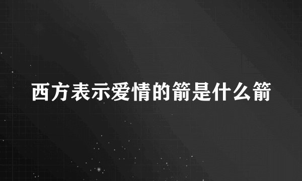 西方表示爱情的箭是什么箭