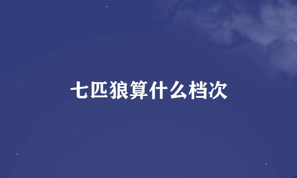 七匹狼算什么档次