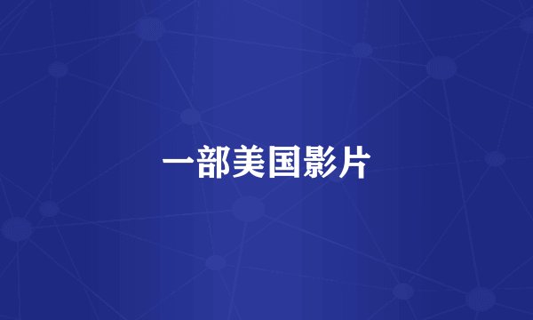 一部美国影片