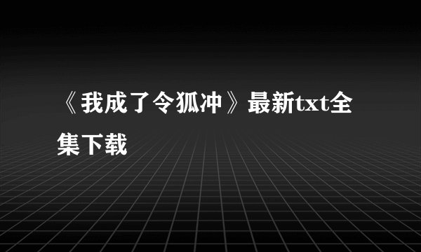 《我成了令狐冲》最新txt全集下载