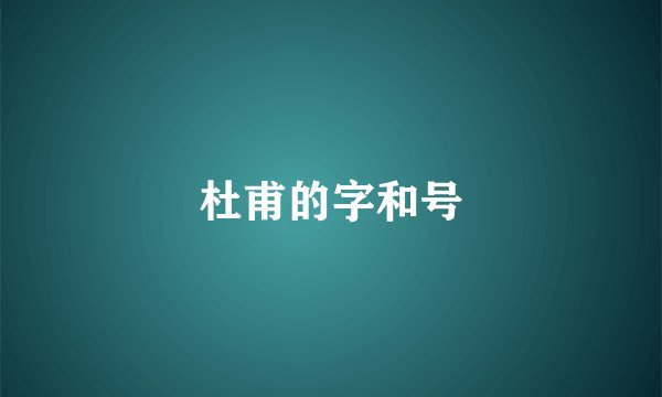 杜甫的字和号