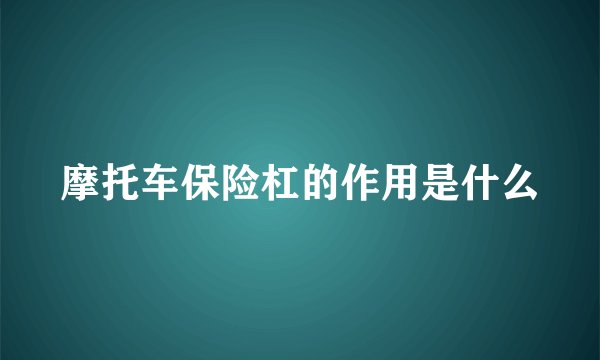 摩托车保险杠的作用是什么