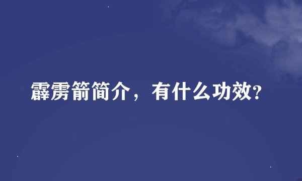 霹雳箭简介，有什么功效？