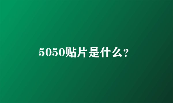 5050贴片是什么？