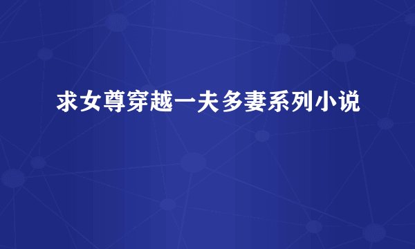 求女尊穿越一夫多妻系列小说