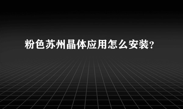 粉色苏州晶体应用怎么安装？
