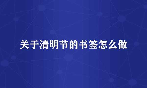 关于清明节的书签怎么做