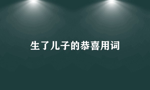 生了儿子的恭喜用词
