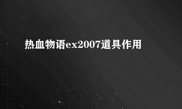 热血物语ex2007道具作用