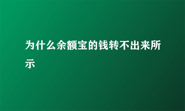 为什么余额宝的钱转不出来所示