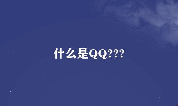 什么是QQ???