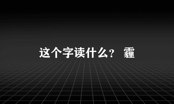 这个字读什么？ 霾
