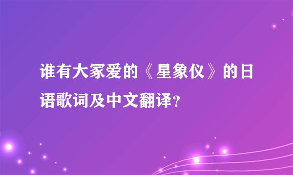 谁有大冢爱的《星象仪》的日语歌词及中文翻译？
