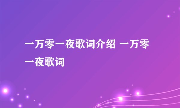 一万零一夜歌词介绍 一万零一夜歌词