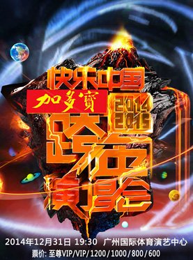 湖南卫视2014跨年演唱会一共有多少组艺人演出？