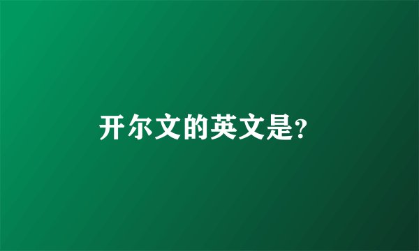 开尔文的英文是？