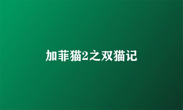 加菲猫2之双猫记