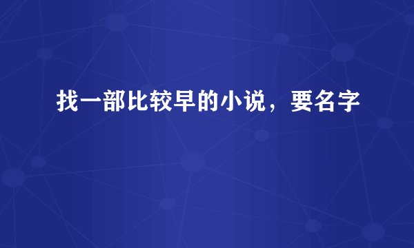 找一部比较早的小说，要名字