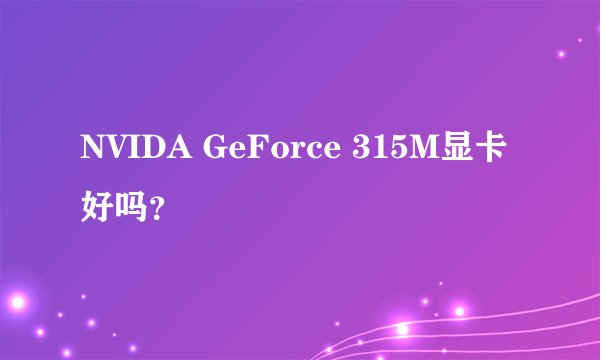 NVIDA GeForce 315M显卡好吗？