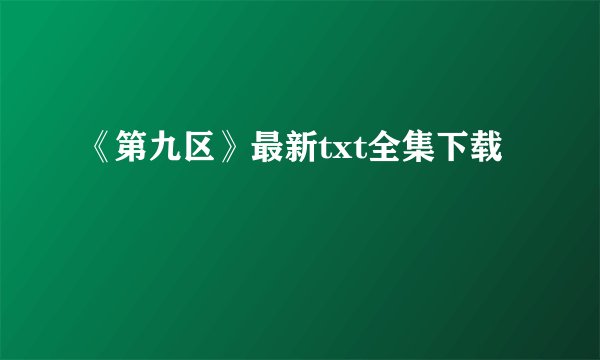 《第九区》最新txt全集下载
