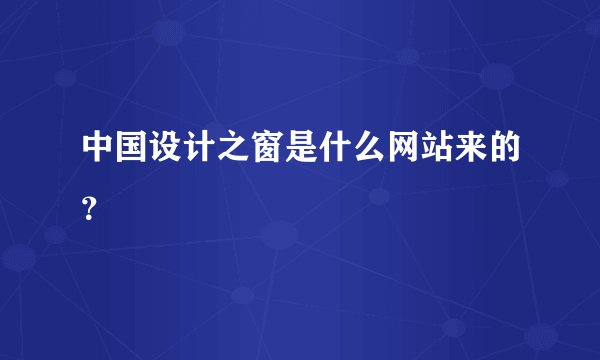 中国设计之窗是什么网站来的？