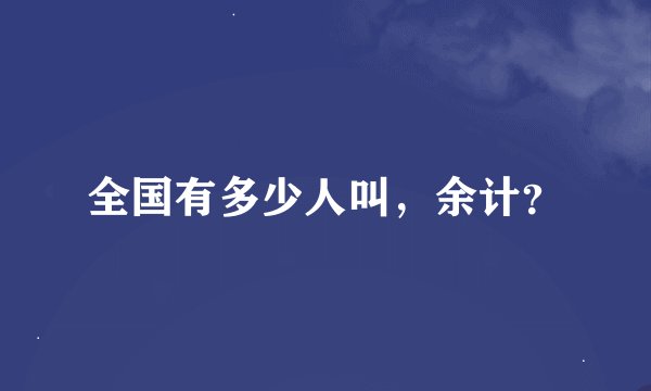 全国有多少人叫，余计？