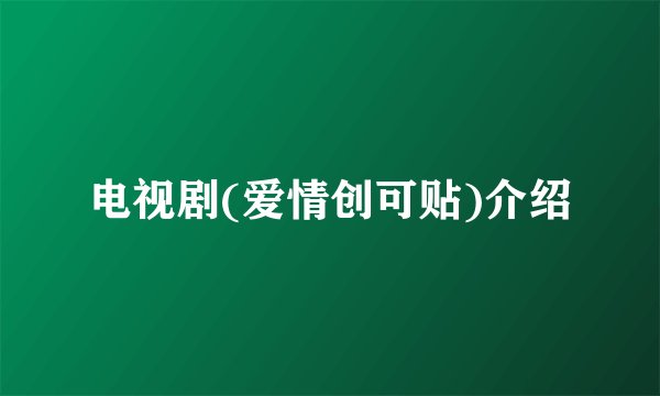 电视剧(爱情创可贴)介绍