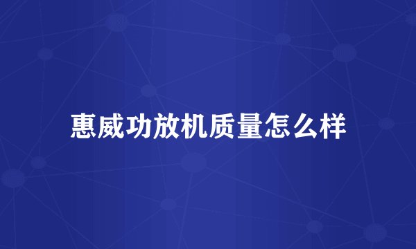 惠威功放机质量怎么样