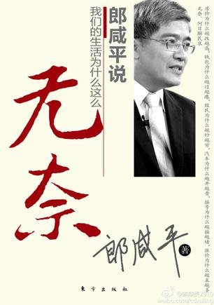 郎咸平说：我们的生活为什么这么无奈的目录