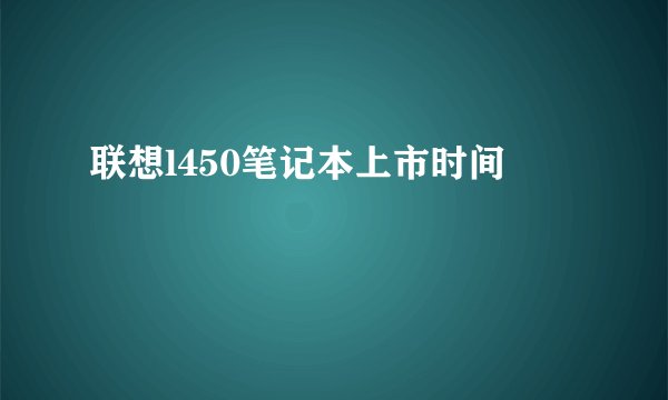 联想l450笔记本上市时间