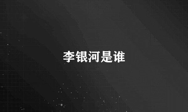 李银河是谁