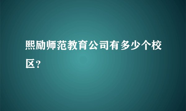 熙励师范教育公司有多少个校区？