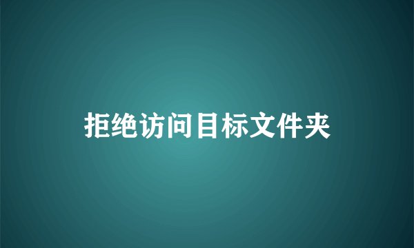 拒绝访问目标文件夹