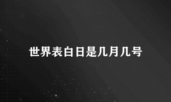世界表白日是几月几号