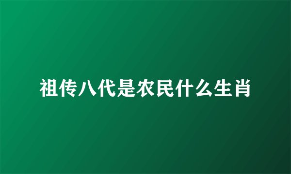 祖传八代是农民什么生肖