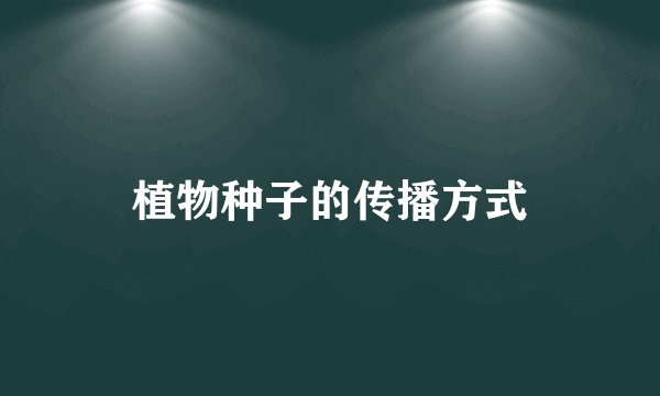 植物种子的传播方式